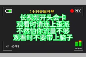 天崩开局，一口气看完，精彩视频大合集分享视频封面