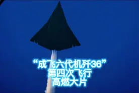 “成飞六代机歼36”第四次试飞高燃大片再次震撼#六代机#歼36视频封面
