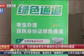 上午申请，下午领取！京籍高考生身份证办理绿色通道开通了视频封面