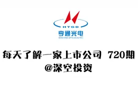 720期|亨通光电：全球光纤通信/海缆系统前3强视频封面