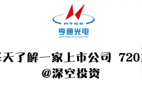 720期|亨通光电：全球光纤通信/海缆系统前3强视频封面