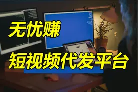 无忧赚，抖音短视频代运营变现，多个账号多个收入视频封面