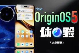 「小白」蓝厂OriginOS 5 体验：蓝心小V再进化？