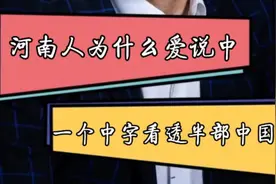 你知道河南人为什么爱说“中”吗？一个“中”字看尽半部中国史。视频封面