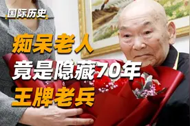 安徽痴呆老人隐藏70年，荣获2次一等功，因一串奇怪数字惊动军区