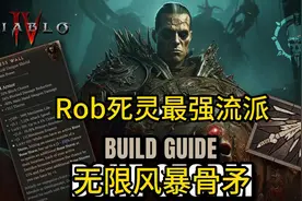 【暗黑4】Rob死灵最强流派！无限风暴骨矛！ #暗黑4  #暗黑4死灵视频封面