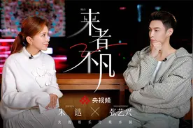 独家专访丨张艺兴做客首期《来者不凡》视频封面