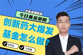 创新药大爆发，基金怎么做？视频封面