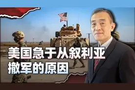 美军急于从叙利亚撤军的原因：叙利亚多方割据的局面已经形成
