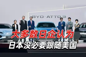 英媒：大多数日企认为，日本没必要跟随美国对中国加征关税视频封面