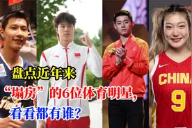 盘点近年来“塌房”的6位体育明星，看看都有谁？视频封面