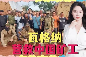 中企非洲矿场遇险，瓦格纳营救20中国人，维护海外利益值得反思视频封面