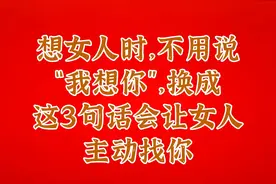 想女人时，不用说“我想你”，换成这3句话会让女人主动找你视频封面