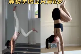 一年学会手倒立｜瑜伽老师练成手倒立全靠这6步练习视频封面