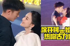 甜炸了！难怪徐开骋和古力娜扎会因戏生情，看看两人吻戏花絮视频封面
