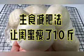 闺蜜瘦了10斤才发现，主食这样吃，掉秤速度真是嗖嗖滴快