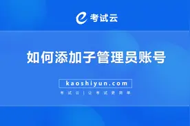 考试云如何添加子管理员账号视频封面