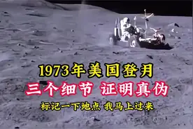 1973年美国阿波罗计划，三个细节，证明其真伪！ #历史 #珍贵影像视频封面