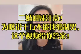 二婚姐妹注意！为啥说千万不能找编制男，这个视频给你答案！视频封面