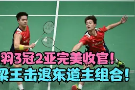 国羽3冠2亚完美收官！王祉怡挑落世界第一！梁王击退东道主组合！视频封面