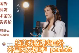 绝美戏腔爆火国外，外国网友惊呼：perfect视频封面