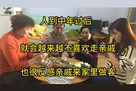 人到中年过后，就会越来越不喜欢走亲戚，也很反感亲戚来家里做客视频封面