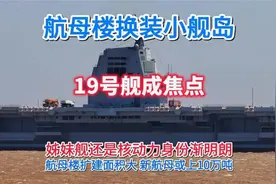 航母楼换装无烟囱小舰岛核动力航母研制提速19号舰型将揭晓
