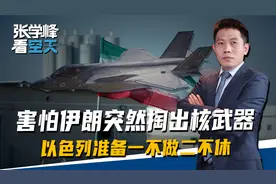 害怕伊朗突然掏出核武，以色列准备一不做二不休，废掉死敌核能力