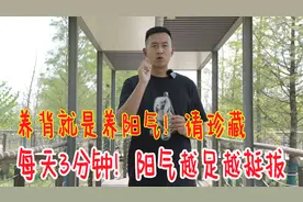 养背就是养阳气，一个动作3分钟，打开背后经络，人笔直又挺拔