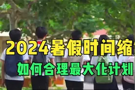 中小学生迎来噩梦般消息，2024暑假时间新鲜出炉，竟比往年要短？视频封面
