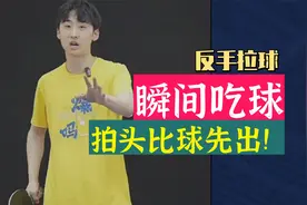 房教练教你瞬间吃球！拍头要比球先出！反手拉球教学，值得收藏！视频封面