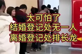 太可怕了，结婚登记处无一人，离婚登记处排成长龙!视频封面