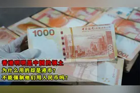 香港明明是中国的领土，为何用的却是港币？不能强制用人民币吗？