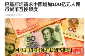巴基斯坦请求中国增加货币互换额度至400亿元，助力经济稳定发展视频封面