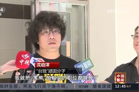 被列为“台独”顽固分子 沈伯洋称不是“黑熊学院”负责人视频封面
