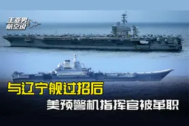与辽宁舰过招后，美航母预警机指挥官被革职，轻易试出美军的成色视频封面