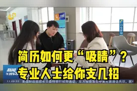 简历如何做，才能更“吸睛”？职业指导师给你送来几点建议