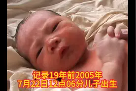 记录19年前2005年7月22日12点06分儿子出生