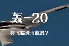 这牛吹大了！轰-20将飞临珠海航展？媒体现场发问，真相究竟是啥视频封面