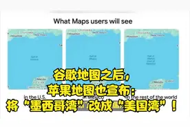 谷歌地图之后，苹果地图也宣布：将“墨西哥湾”改成“美国湾”！视频封面