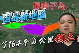 2023中国新版地图，领土面积多了164平方公里？视频封面