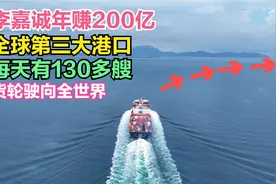 航拍：李嘉诚年赚200亿，盐田港24小时不打烊，全球第三空无一人视频封面