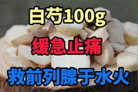 白芍100g 缓急止痛 救前列腺于水火