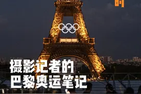摄影记者的巴黎奥运笔记：我的一天有30个小时 @抖音短视频  @DOU+小助手 #巴黎奥运会  #巴黎  #奥运会  #摄影记者  #新闻摄影 视频封面
