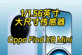 Oppo Find X8 Mini曝光，喜欢小尺寸的要失望了视频封面