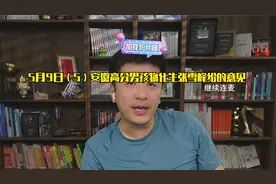 5月9日（5）安徽高分男孩物化生张雪峰给的意见视频封面
