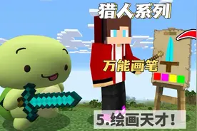 5.我的世界：猎人系列模组。绘画天才，快速进入末地！
