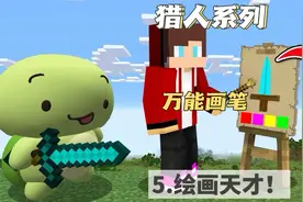 5.我的世界：猎人系列模组。绘画天才，快速进入末地！视频封面