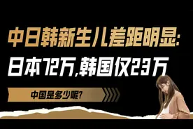 中日韩新生儿差距断崖：日本72万，韩仅23万，中国令人意外！