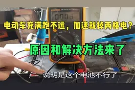 电动车充满跑不远，加速就掉两格电？原因和解决方法，全都告诉你视频封面